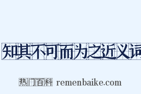 知其不可而为之近义词是什么意思的图片